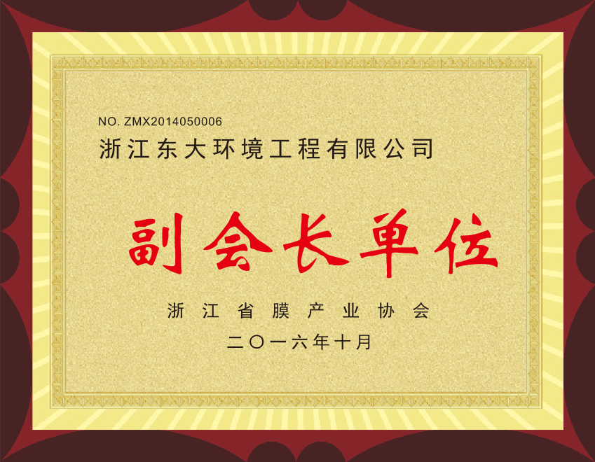 15、浙江省膜產(chǎn)業(yè)協(xié)會(huì)副會(huì)長(zhǎng)單位.png