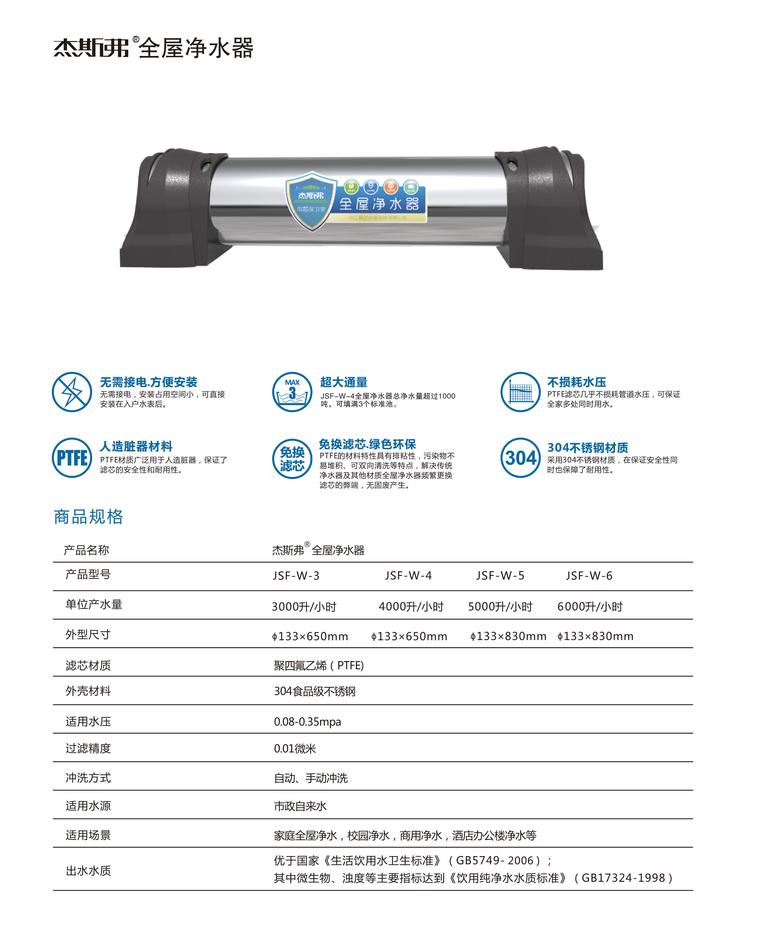 杰斯弗全屋凈水器（JSF-W-3、JSF-W-4、JSF-W-5、JSF-W-6