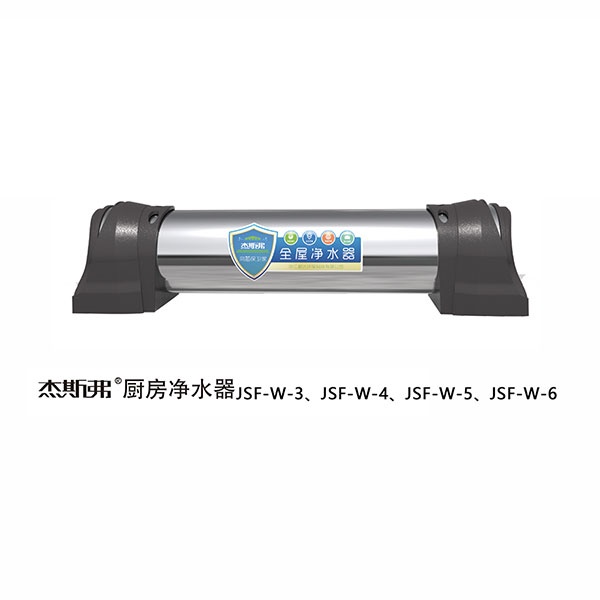 杰斯弗全屋凈水器（JSF-W-3、JSF-W-4、JSF-W-5、JSF-W-6）